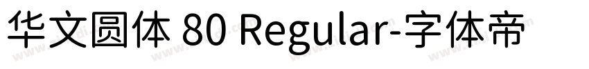 华文圆体 80 Regular字体转换